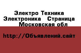 Электро-Техника Электроника - Страница 11 . Московская обл.